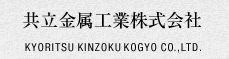 共立金属工業株式会社